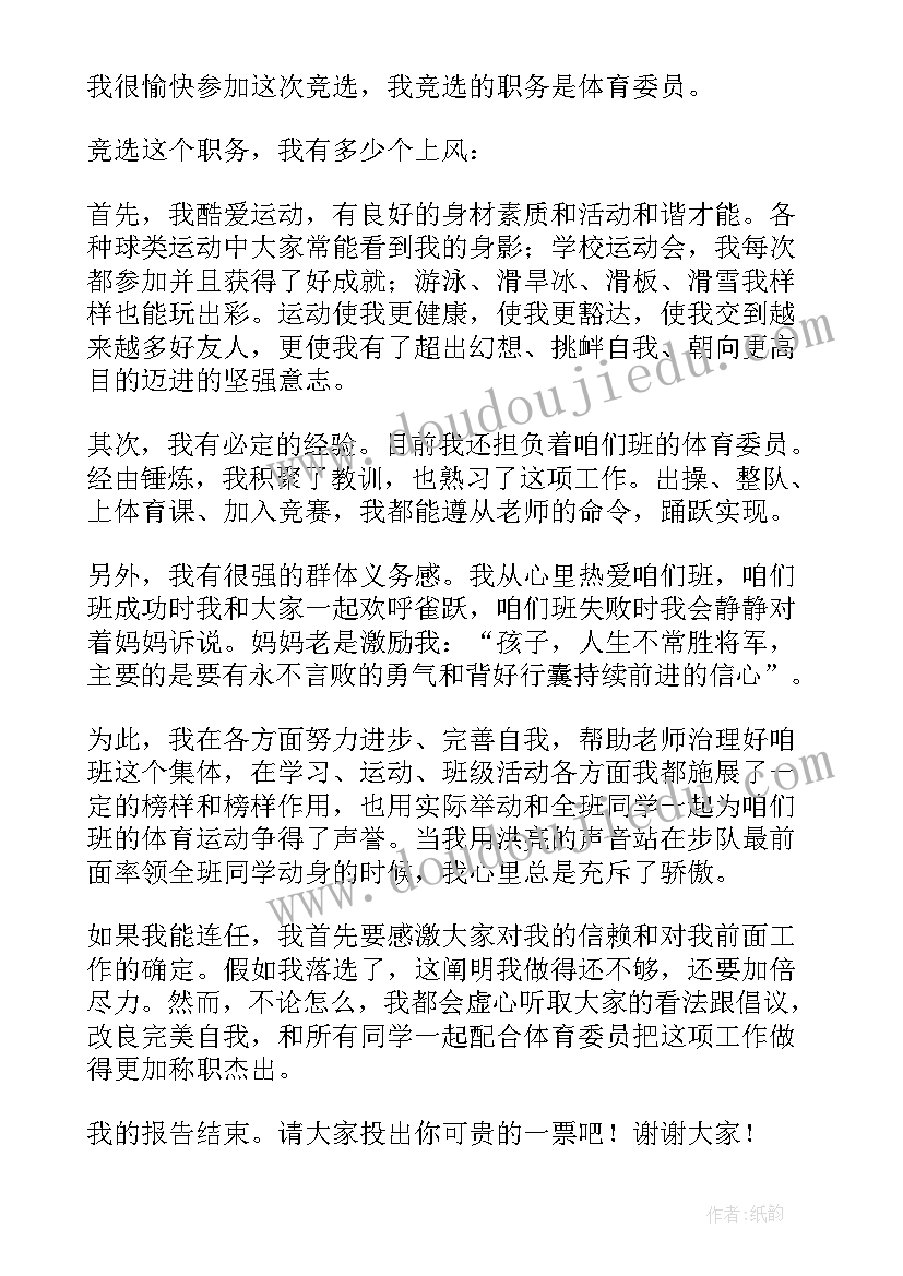 2023年竞选班级体育演讲稿 班级家委会竞选演讲稿竞选演讲稿(优质5篇)