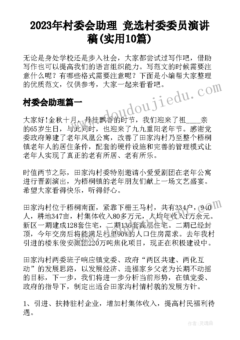 2023年村委会助理 竞选村委委员演讲稿(实用10篇)