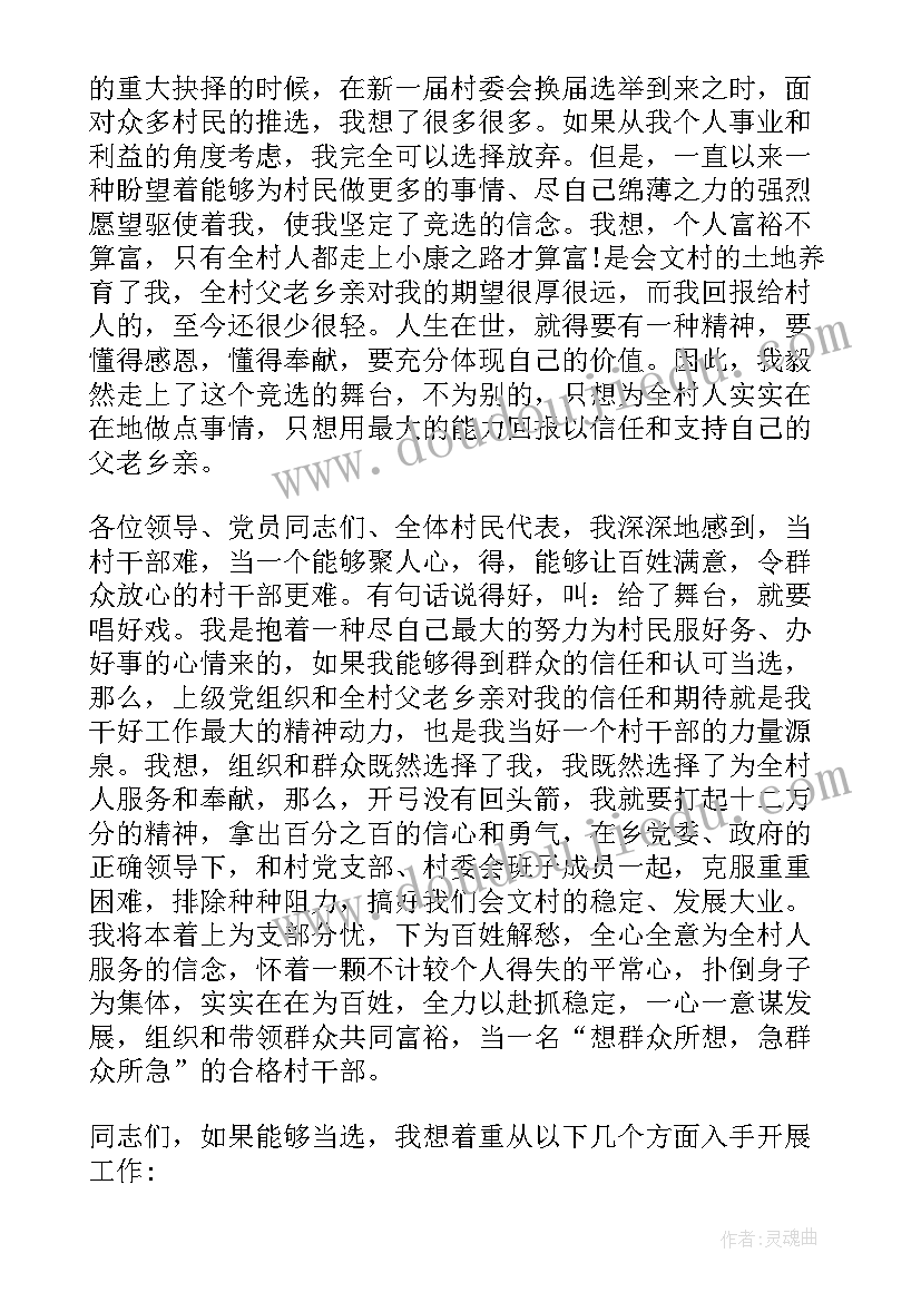 2023年村委会助理 竞选村委委员演讲稿(实用10篇)