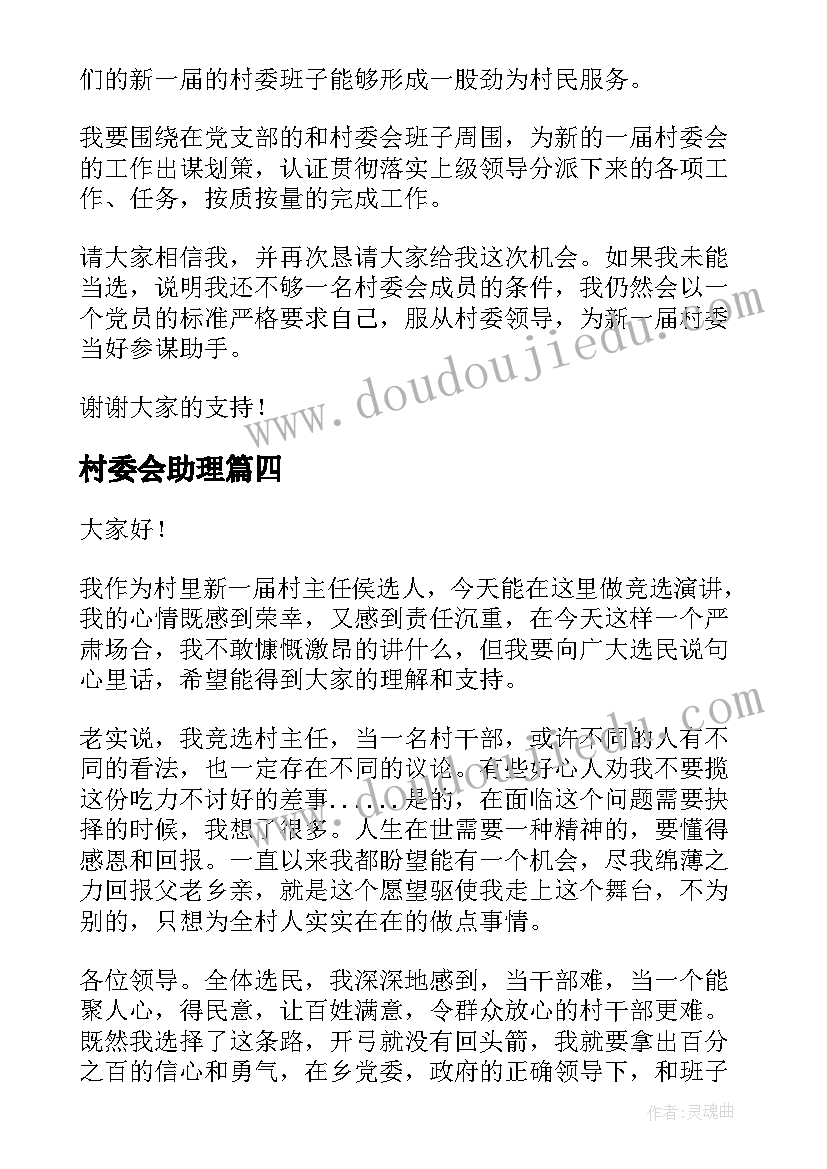 2023年村委会助理 竞选村委委员演讲稿(实用10篇)