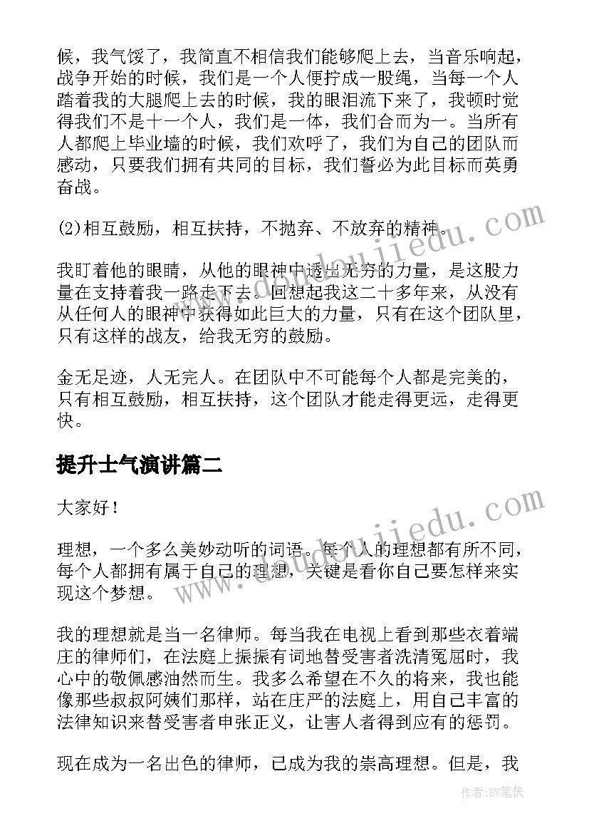 提升士气演讲 销售鼓舞士气的演讲稿(精选10篇)