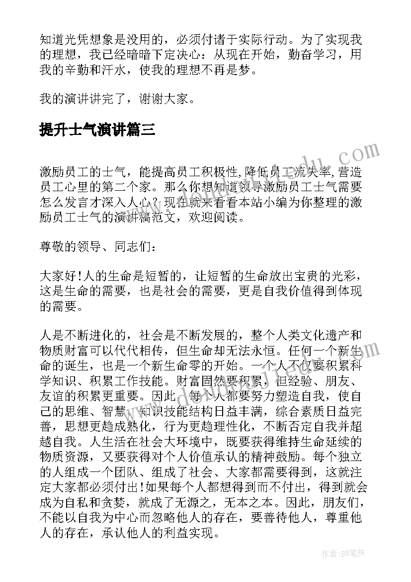 提升士气演讲 销售鼓舞士气的演讲稿(精选10篇)