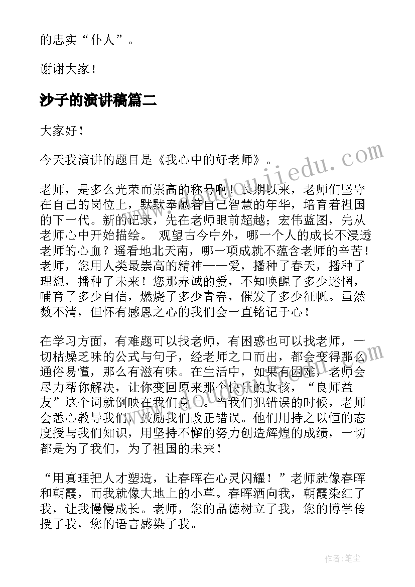 最新沙子的演讲稿(模板5篇)