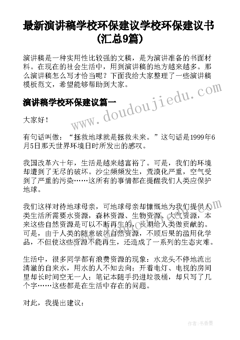 最新演讲稿学校环保建议 学校环保建议书(汇总9篇)