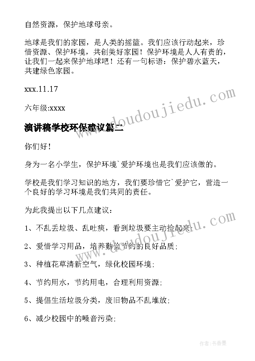 最新演讲稿学校环保建议 学校环保建议书(汇总9篇)