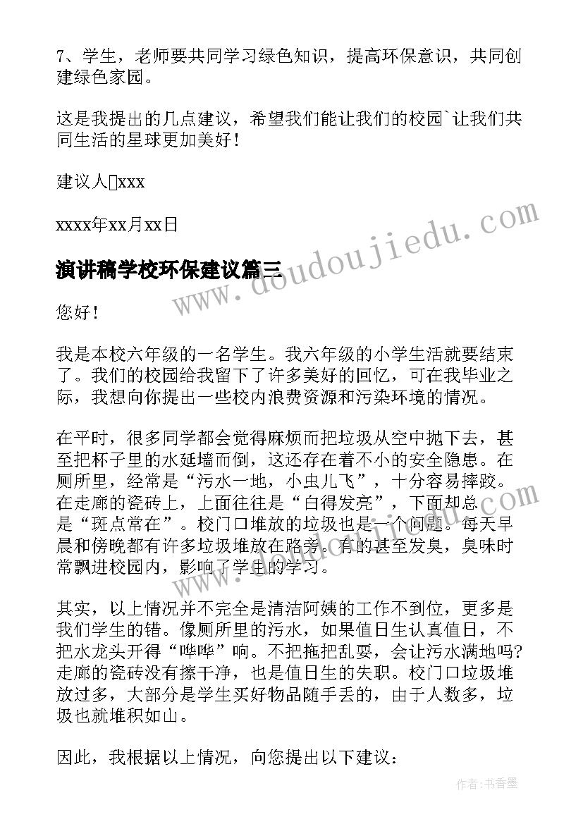 最新演讲稿学校环保建议 学校环保建议书(汇总9篇)