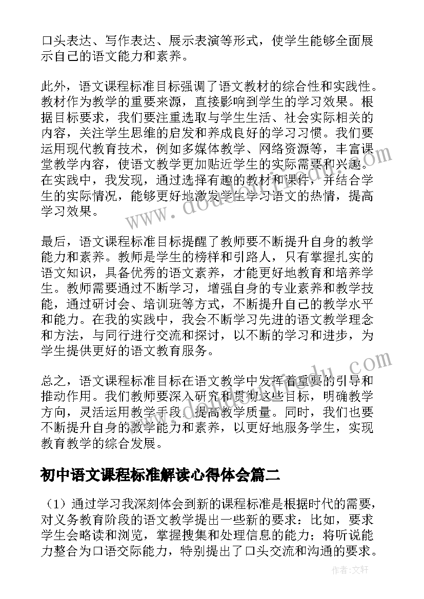 初中语文课程标准解读心得体会(大全9篇)