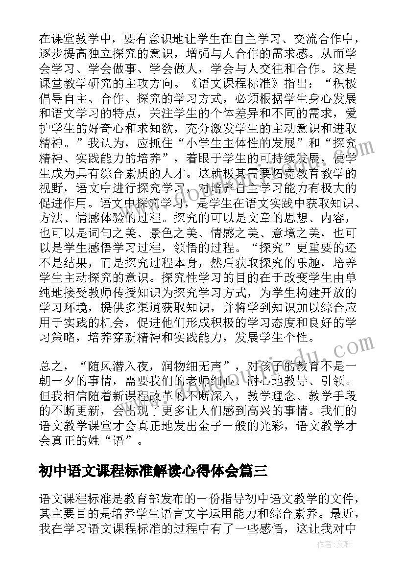 初中语文课程标准解读心得体会(大全9篇)