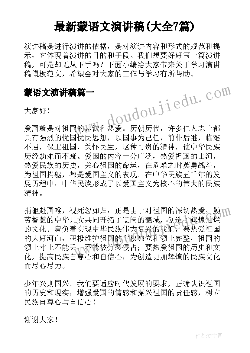 最新蒙语文演讲稿(大全7篇)