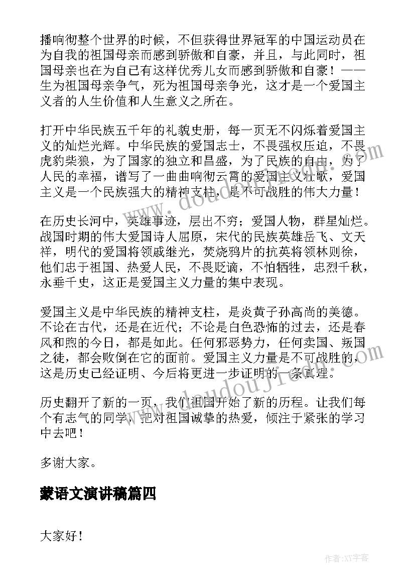 最新蒙语文演讲稿(大全7篇)