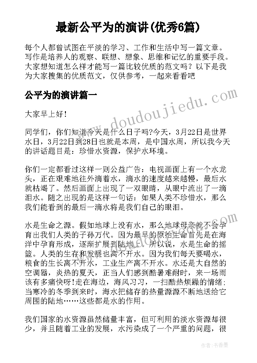 最新公平为的演讲(优秀6篇)