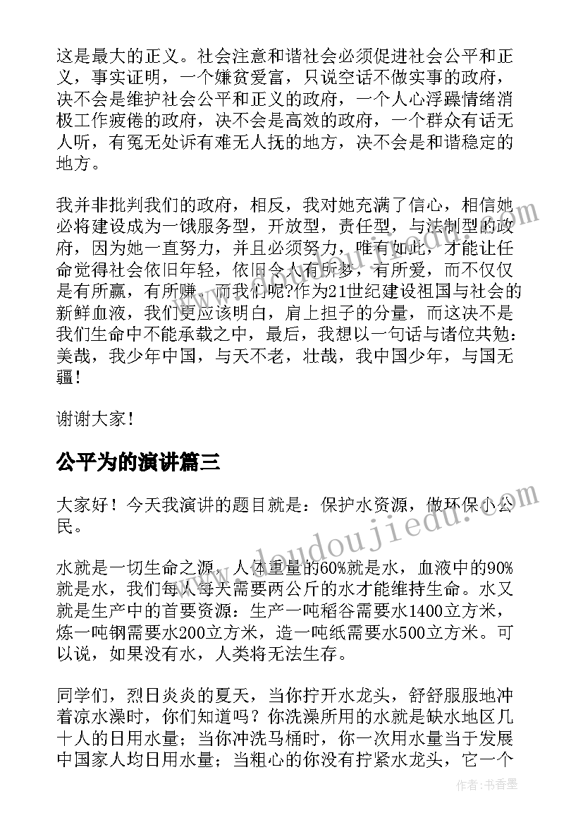 最新公平为的演讲(优秀6篇)