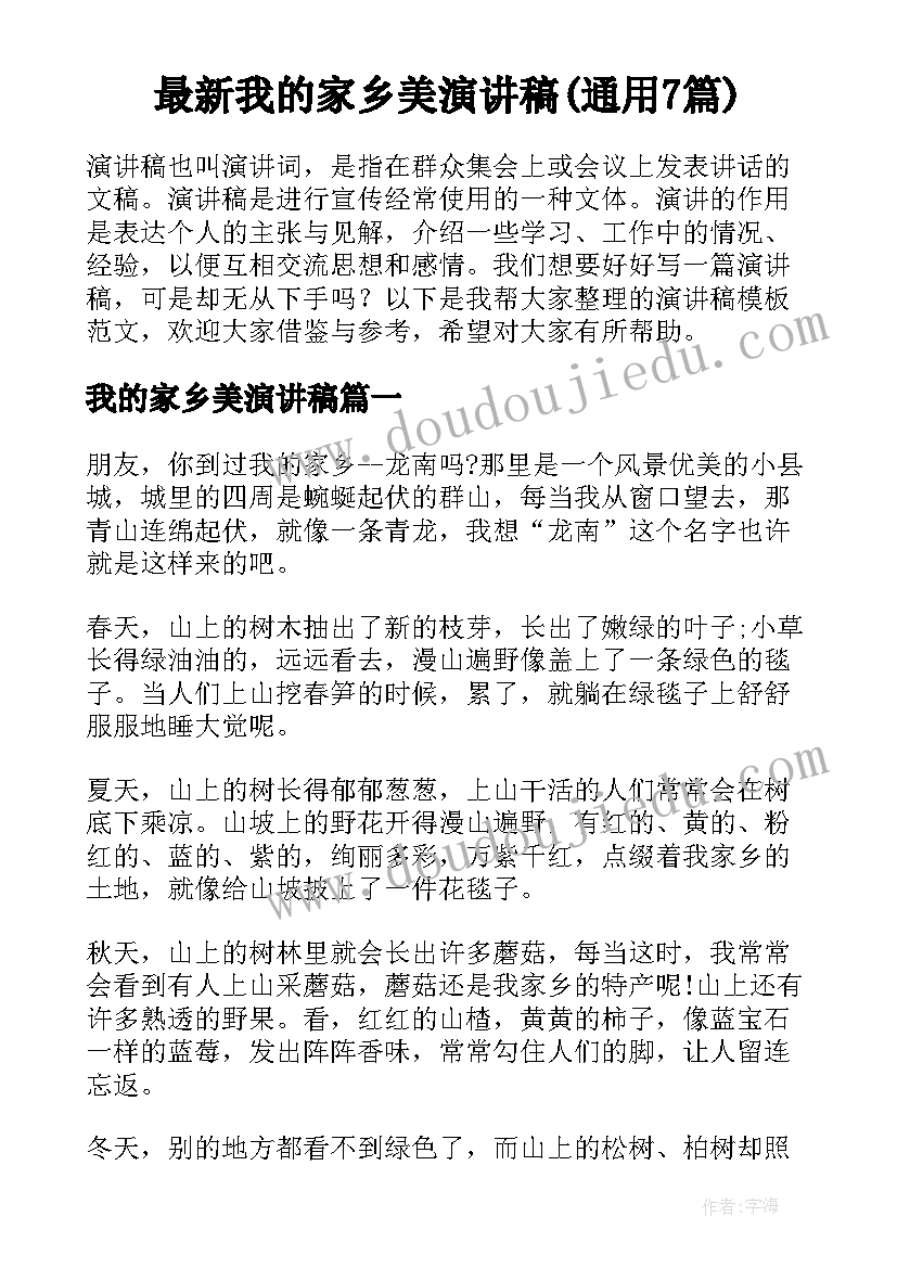 最新我的家乡美演讲稿(通用7篇)