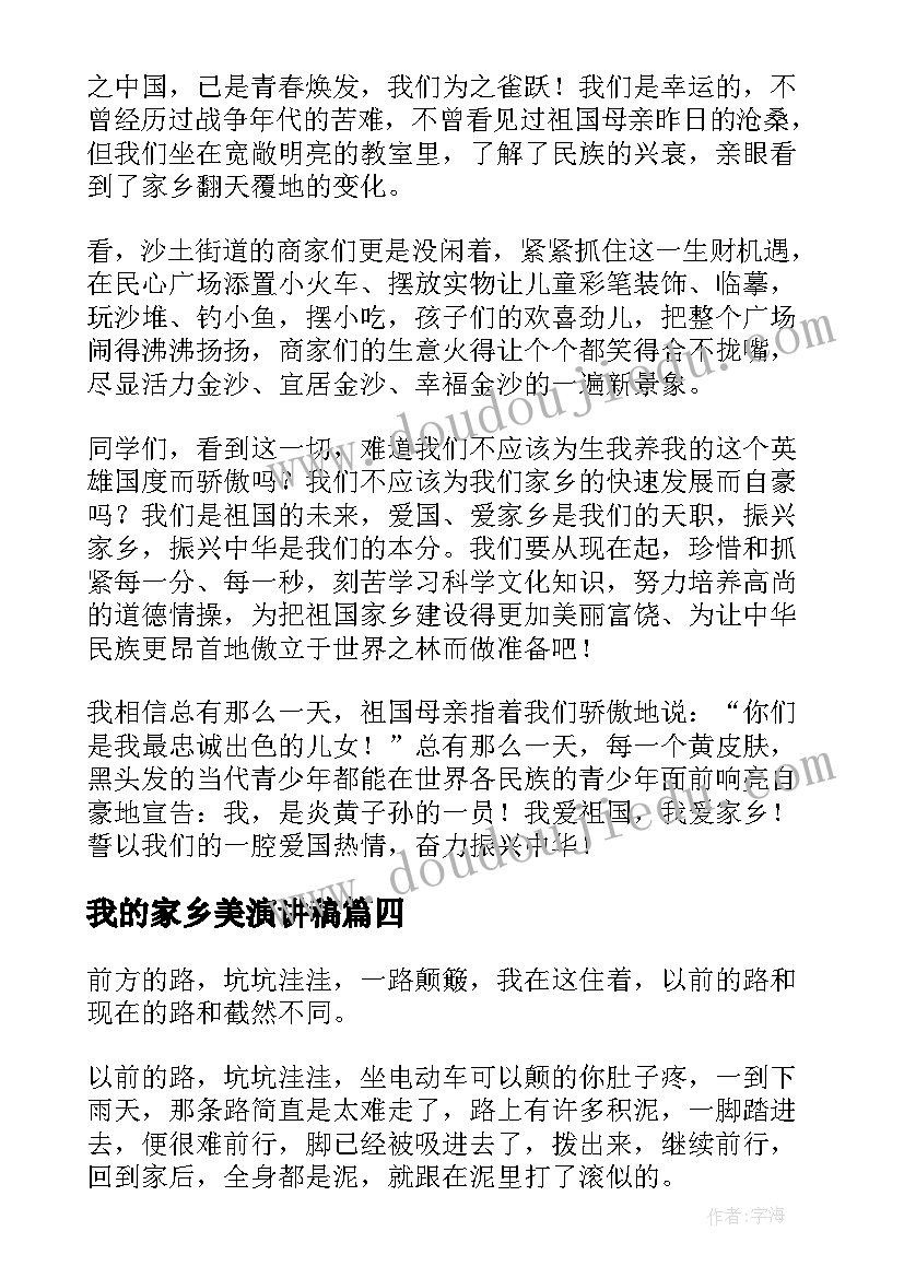 最新我的家乡美演讲稿(通用7篇)