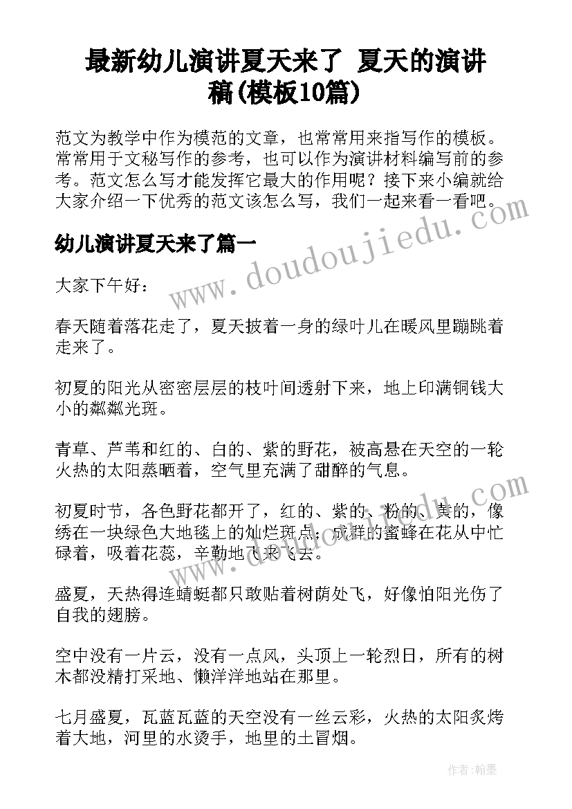 最新幼儿演讲夏天来了 夏天的演讲稿(模板10篇)