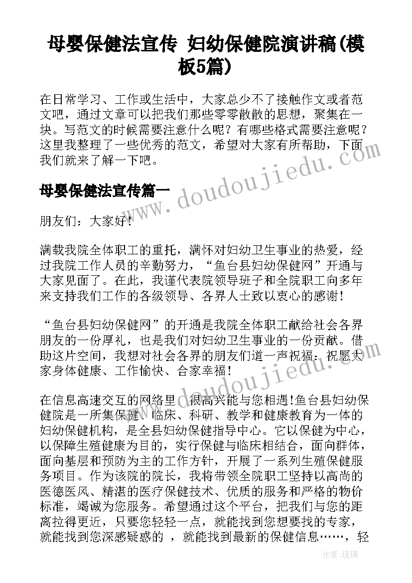 母婴保健法宣传 妇幼保健院演讲稿(模板5篇)