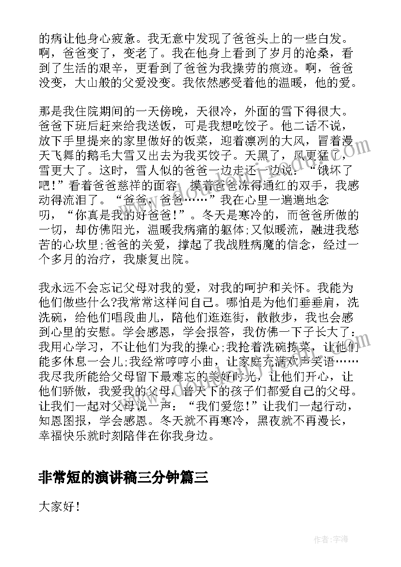 2023年非常短的演讲稿三分钟(优质5篇)