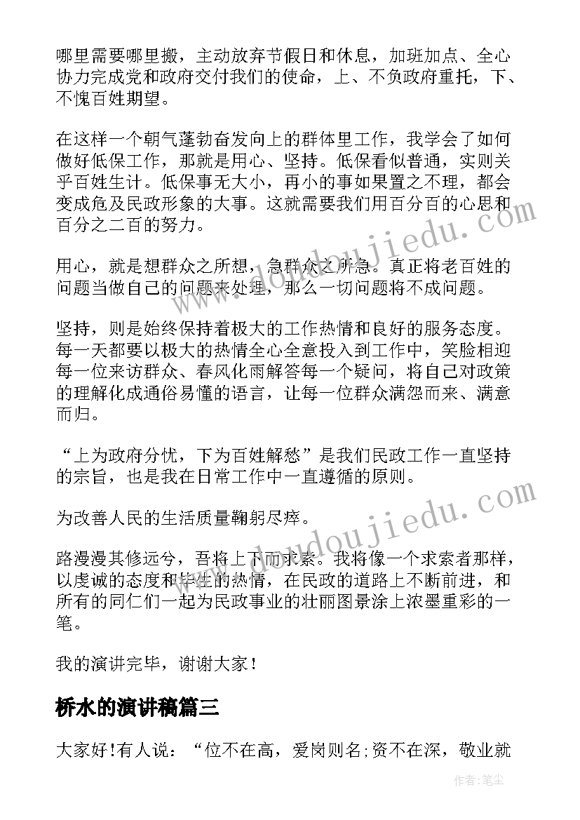 2023年桥水的演讲稿(大全6篇)