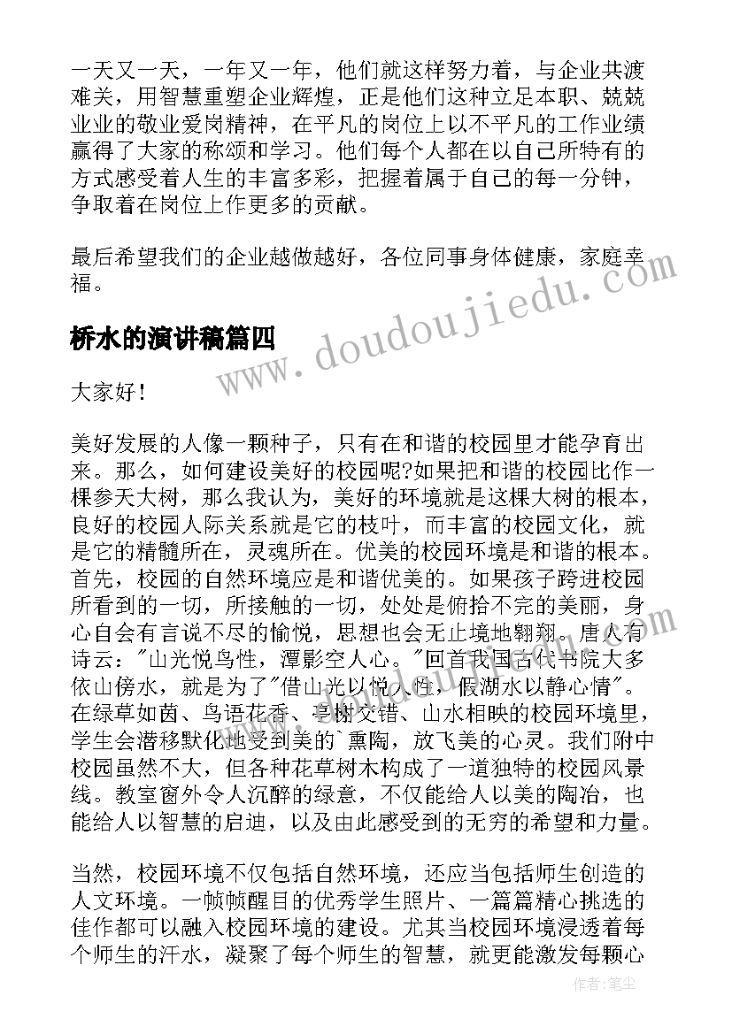 2023年桥水的演讲稿(大全6篇)