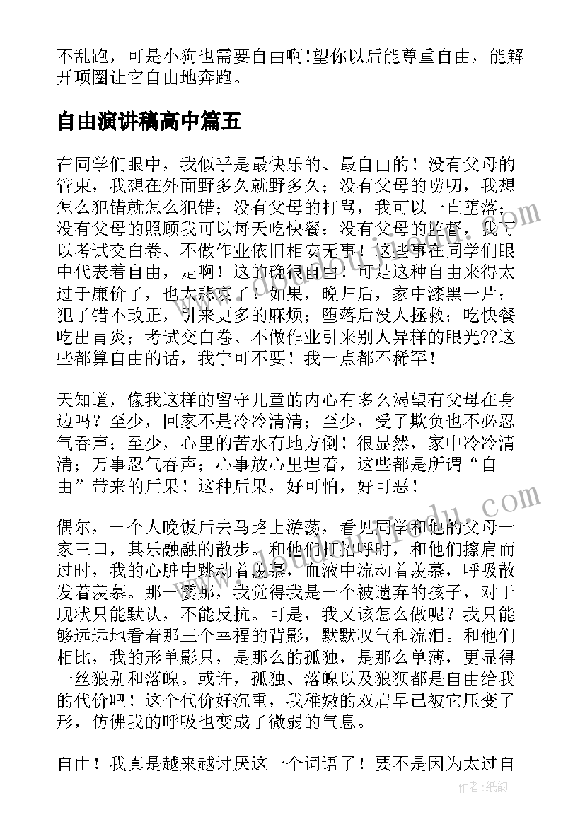 2023年自由演讲稿高中(优秀5篇)