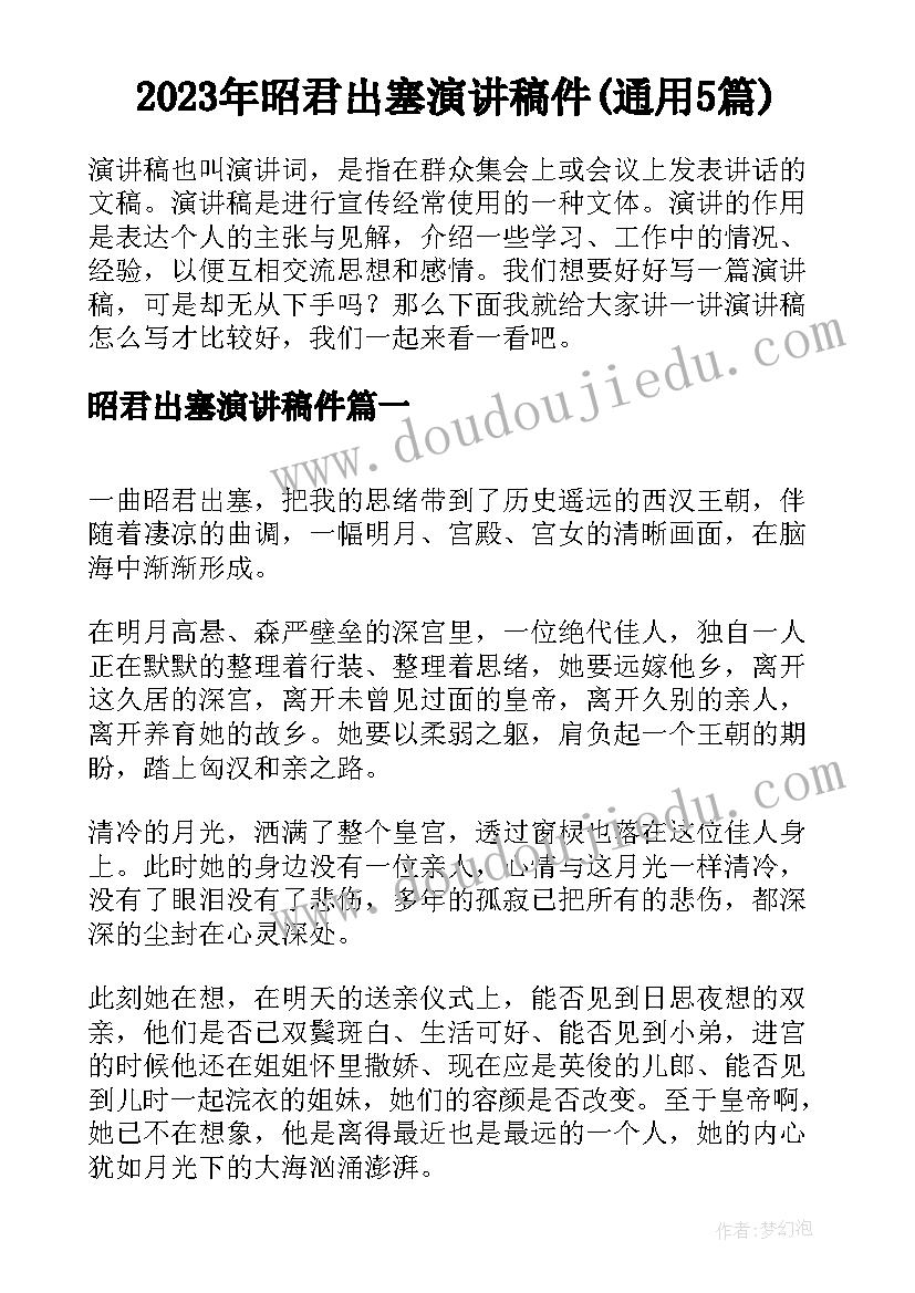 2023年昭君出塞演讲稿件(通用5篇)