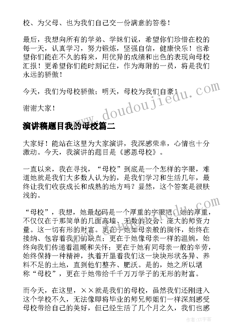 2023年演讲稿题目我的母校(大全5篇)