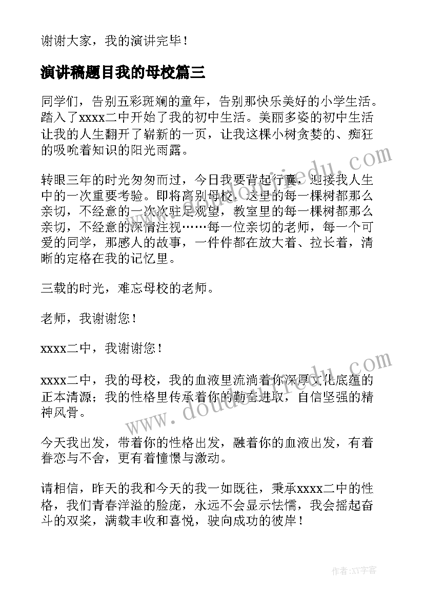 2023年演讲稿题目我的母校(大全5篇)