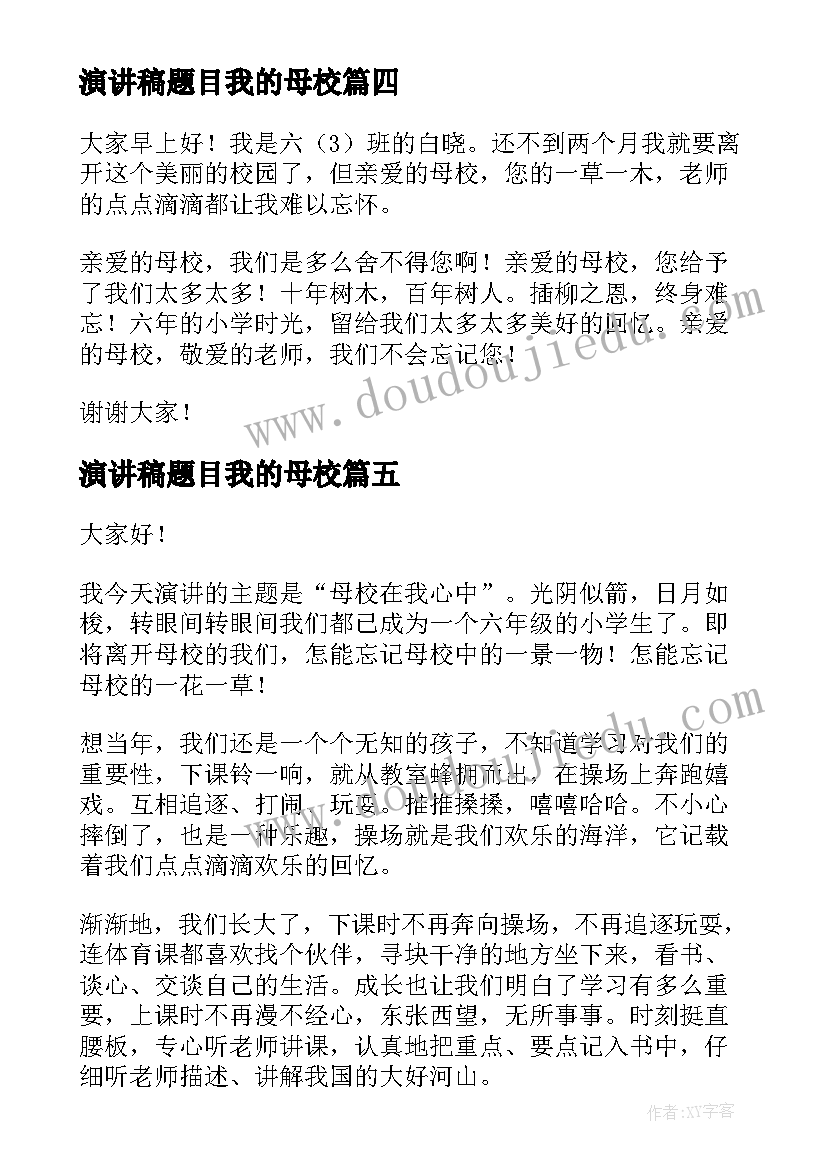 2023年演讲稿题目我的母校(大全5篇)