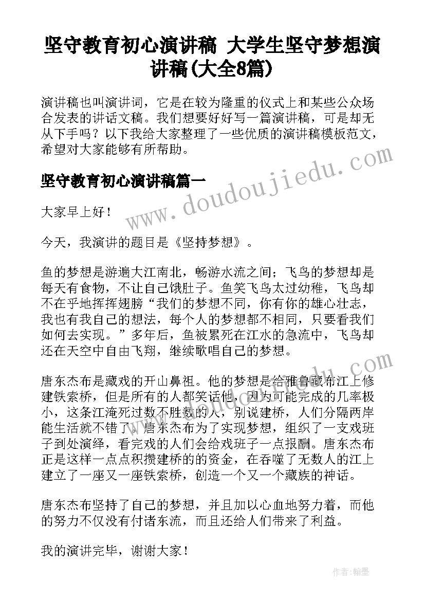 坚守教育初心演讲稿 大学生坚守梦想演讲稿(大全8篇)