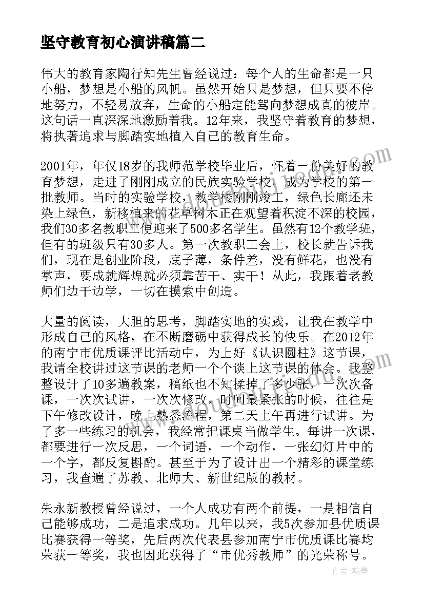 坚守教育初心演讲稿 大学生坚守梦想演讲稿(大全8篇)