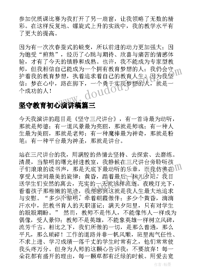 坚守教育初心演讲稿 大学生坚守梦想演讲稿(大全8篇)