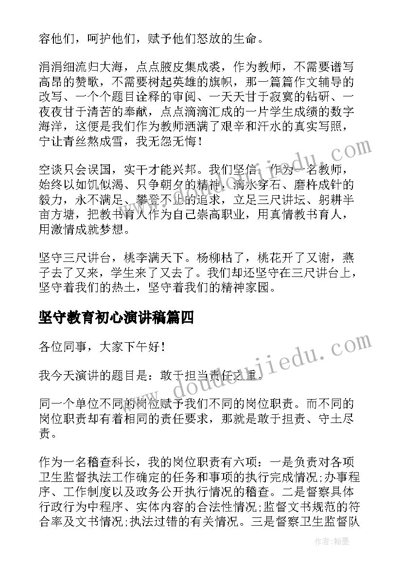 坚守教育初心演讲稿 大学生坚守梦想演讲稿(大全8篇)