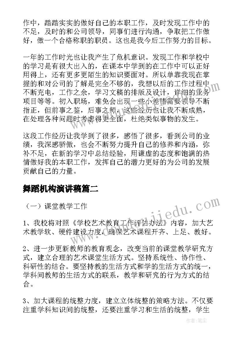 舞蹈机构演讲稿(汇总6篇)