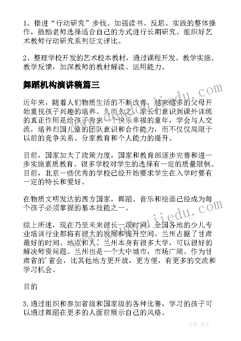 舞蹈机构演讲稿(汇总6篇)