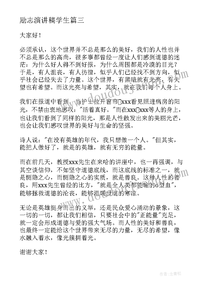 最新励志演讲稿学生 学生演讲稿大学生励志演讲稿(模板7篇)