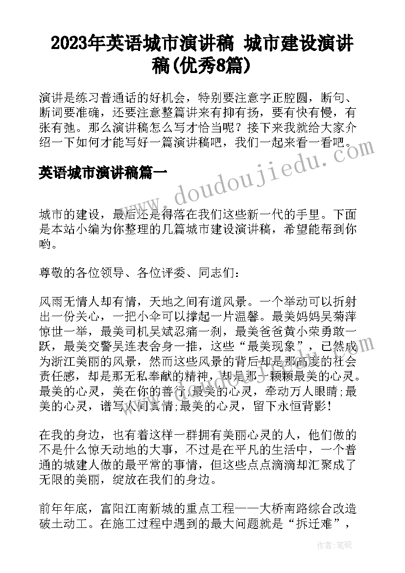 2023年英语城市演讲稿 城市建设演讲稿(优秀8篇)