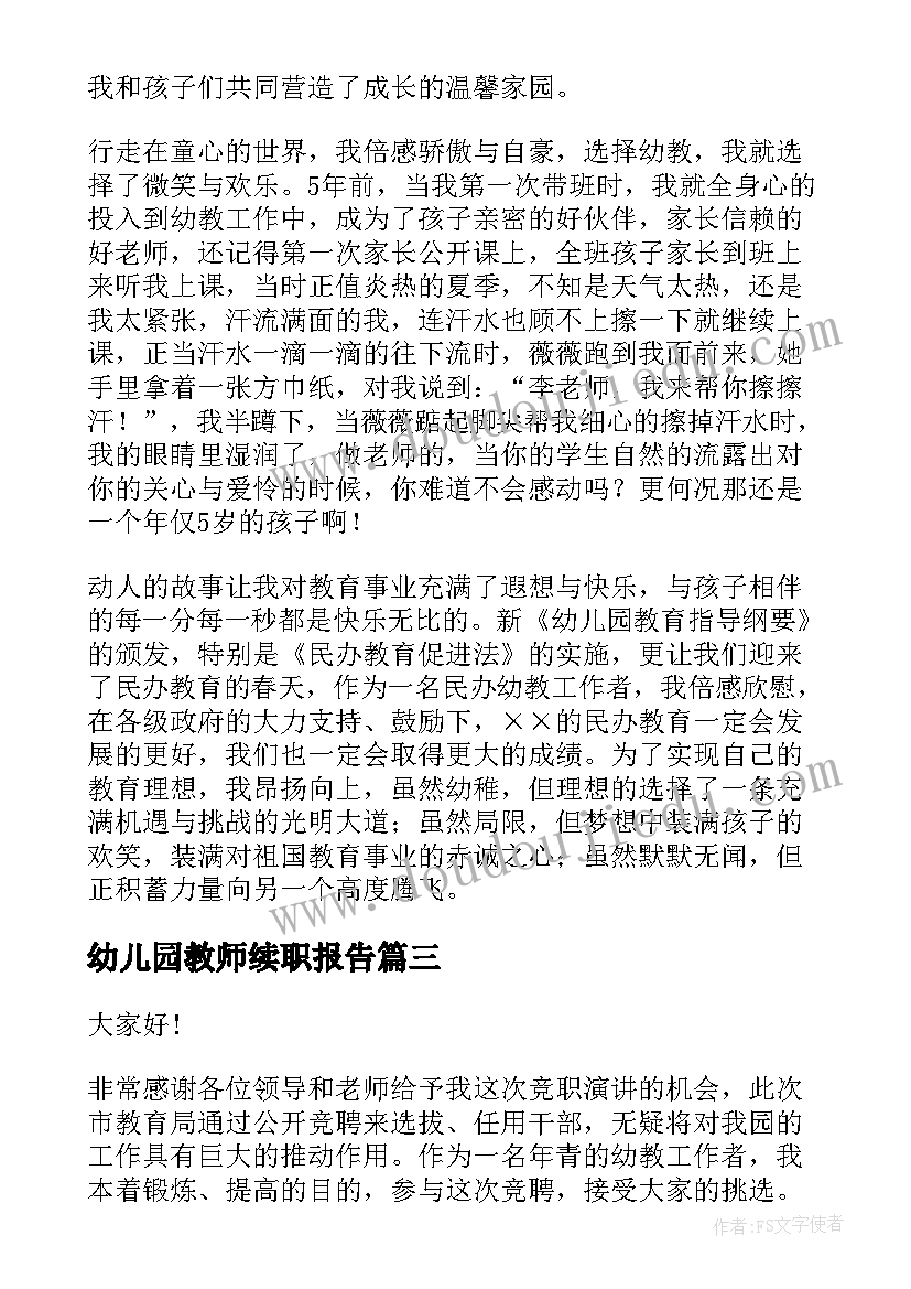 2023年幼儿园教师续职报告(汇总5篇)