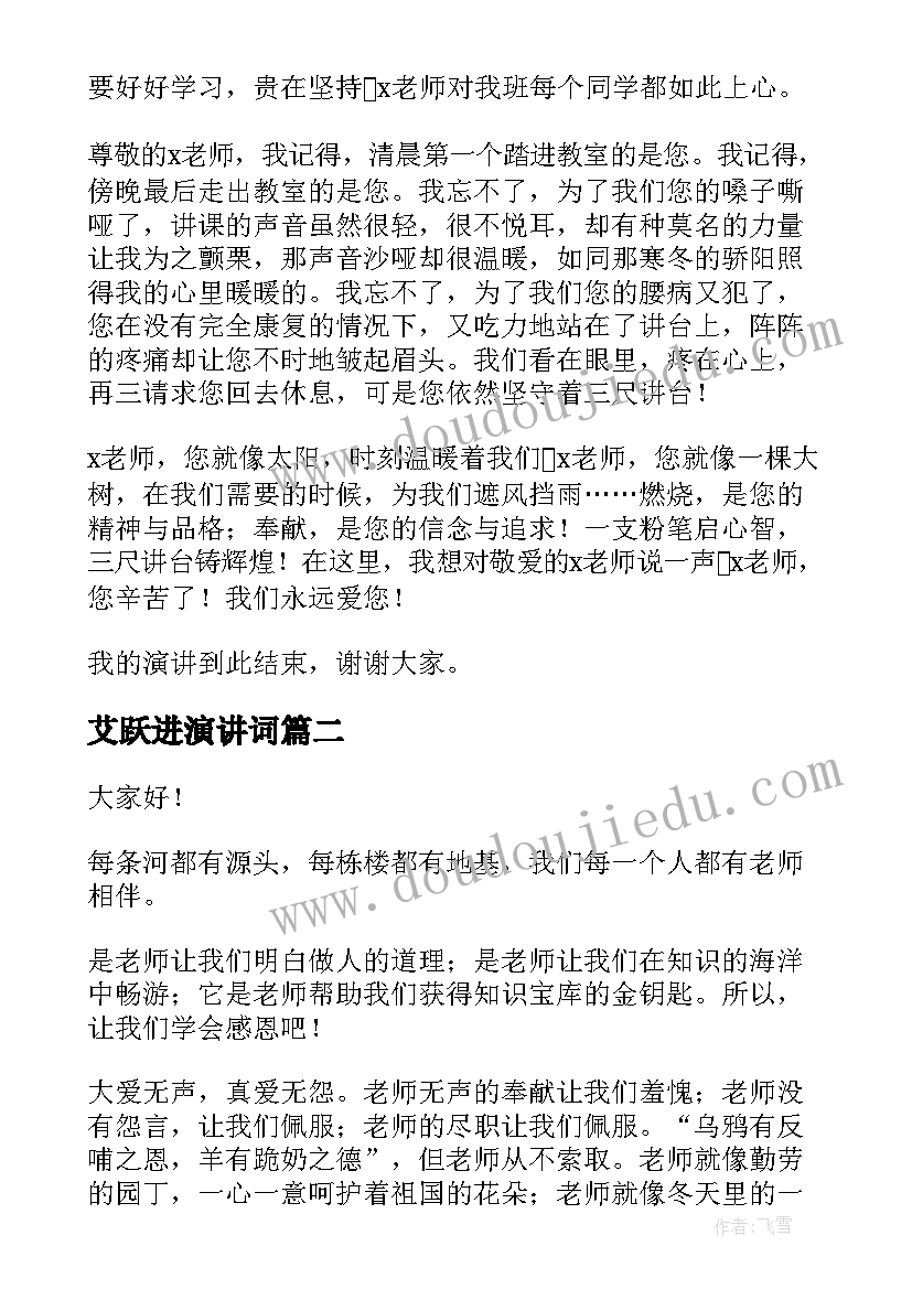 艾跃进演讲词(优秀9篇)