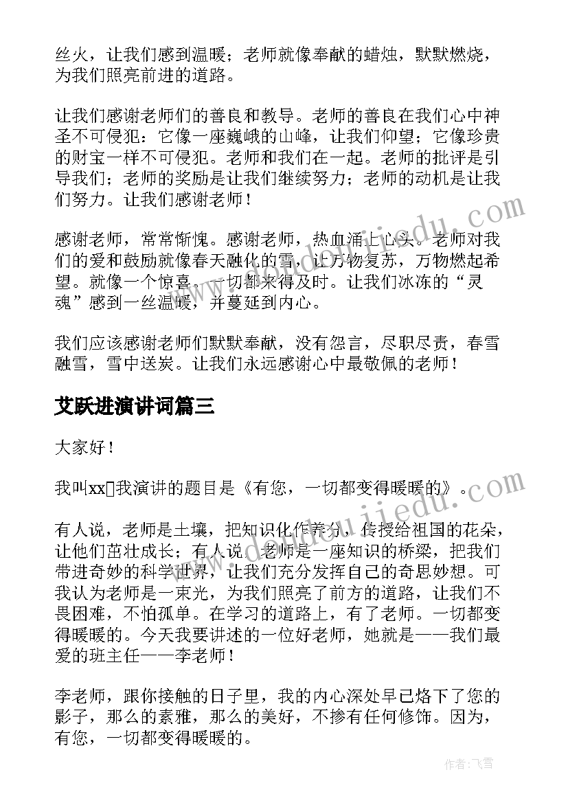 艾跃进演讲词(优秀9篇)