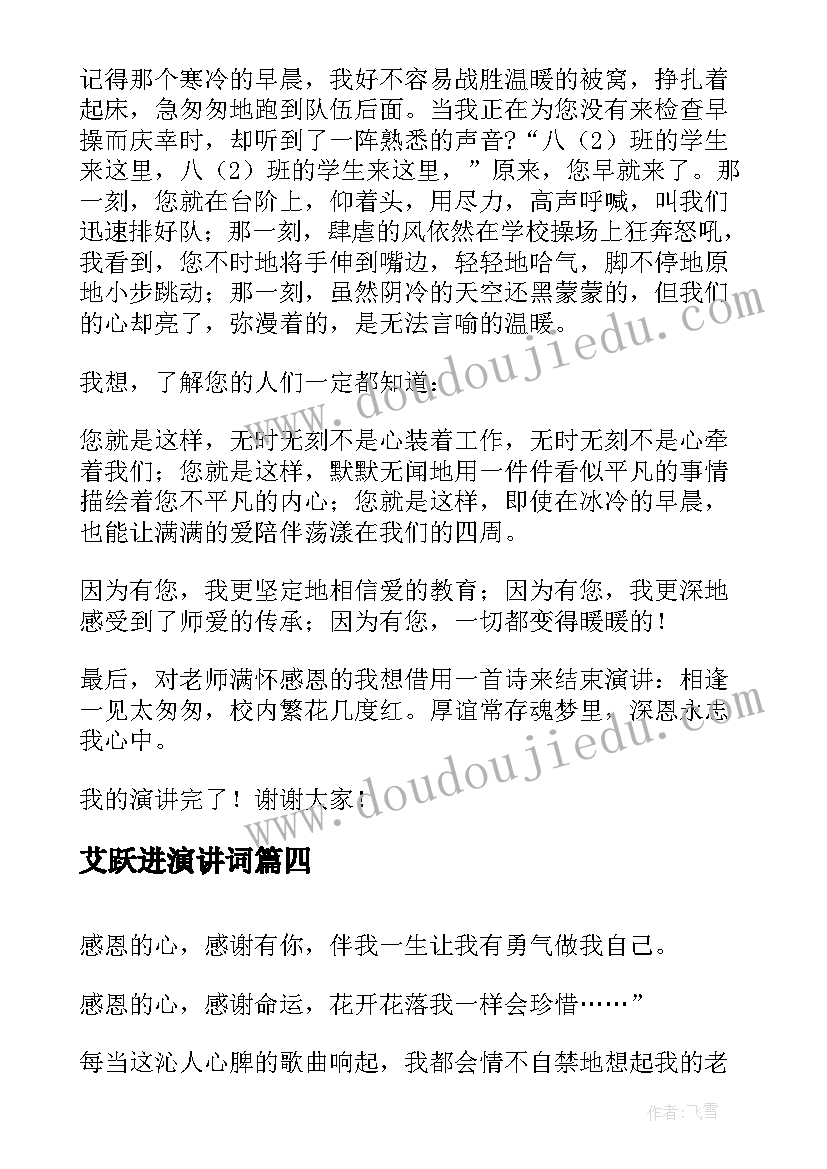 艾跃进演讲词(优秀9篇)