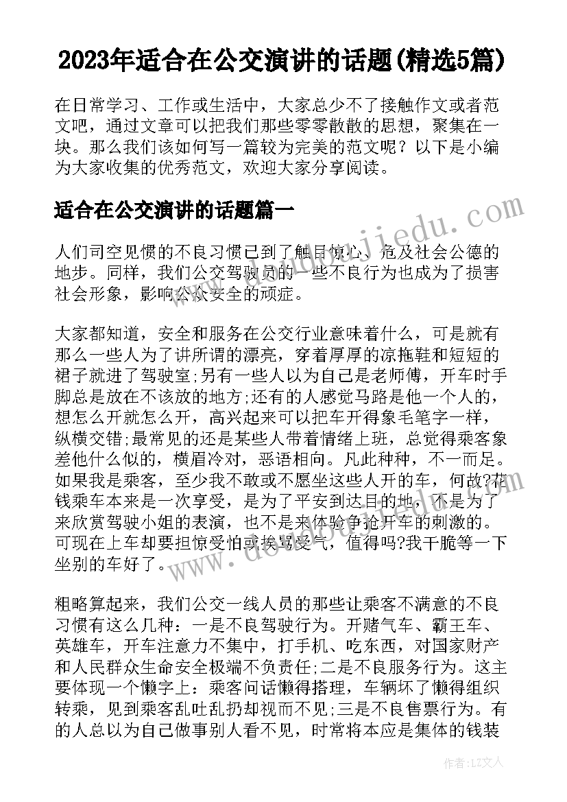 2023年适合在公交演讲的话题(精选5篇)