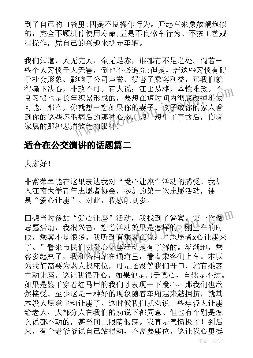 2023年适合在公交演讲的话题(精选5篇)