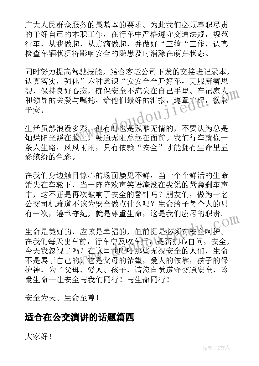 2023年适合在公交演讲的话题(精选5篇)