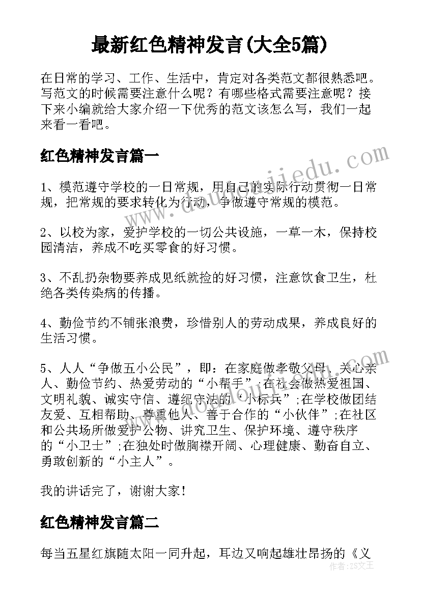 最新红色精神发言(大全5篇)