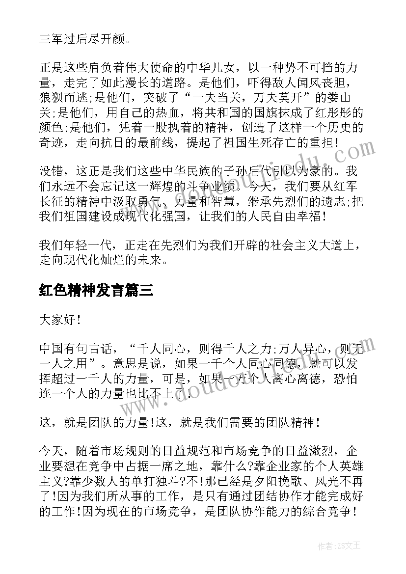 最新红色精神发言(大全5篇)