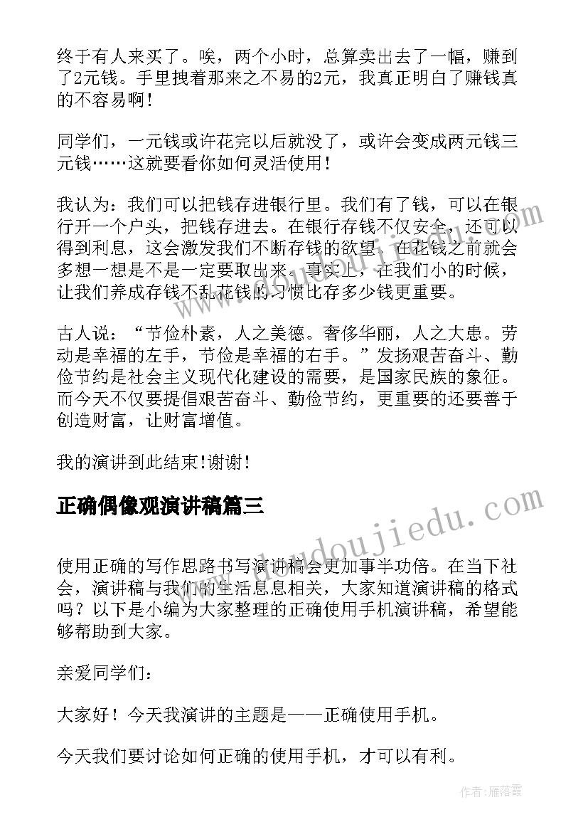 2023年正确偶像观演讲稿 正确对待感恩节节日演讲稿(精选10篇)