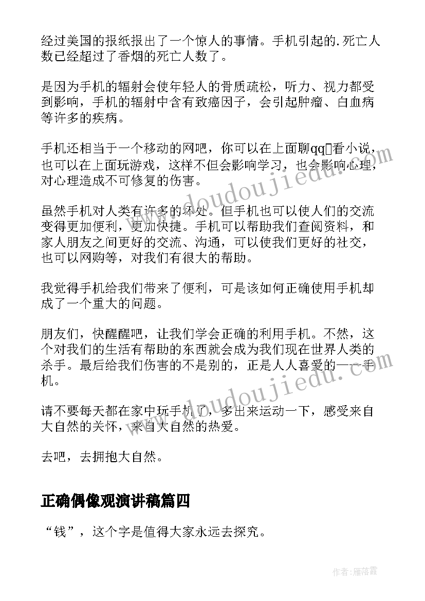 2023年正确偶像观演讲稿 正确对待感恩节节日演讲稿(精选10篇)