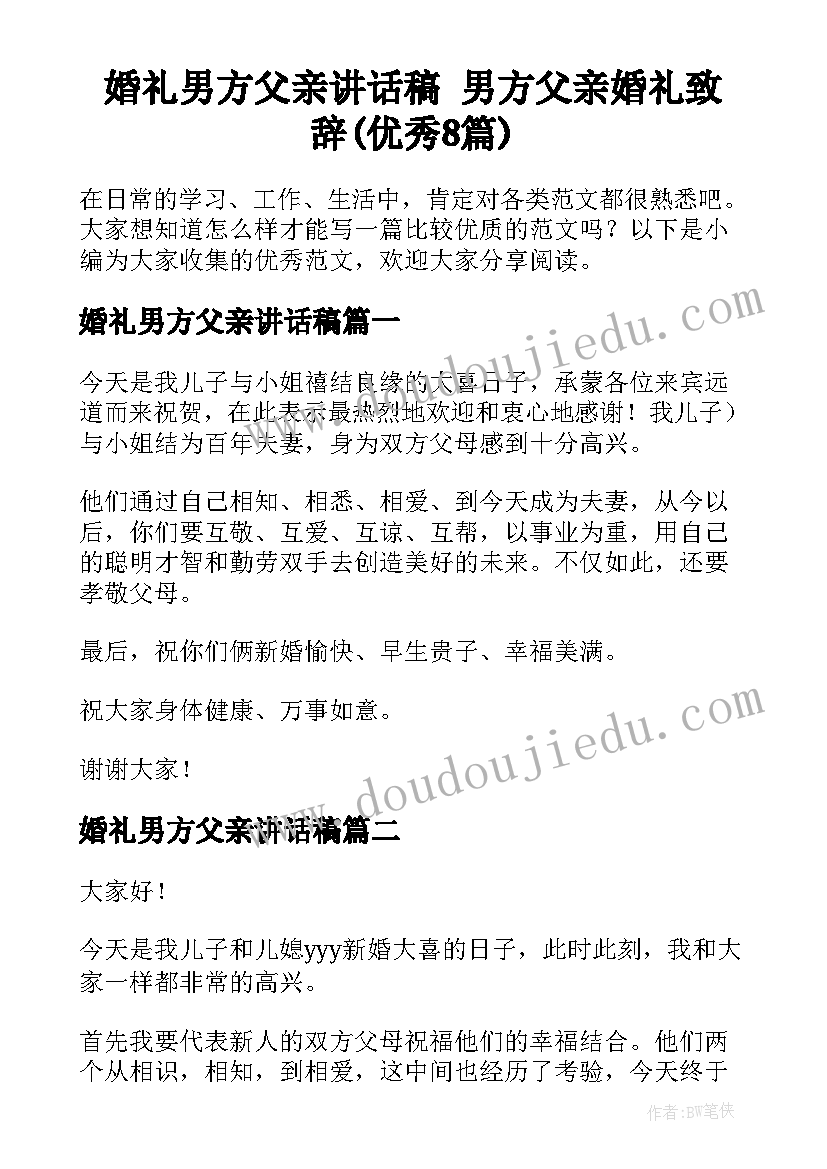 婚礼男方父亲讲话稿 男方父亲婚礼致辞(优秀8篇)