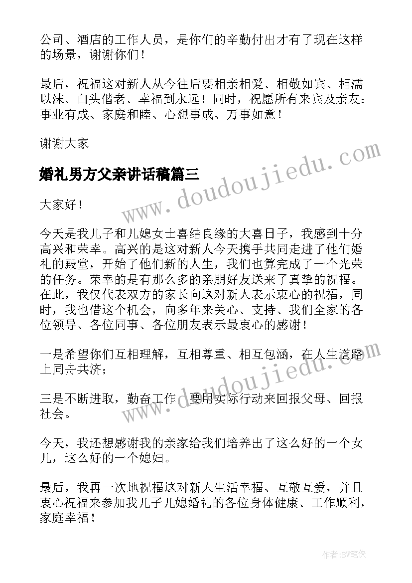 婚礼男方父亲讲话稿 男方父亲婚礼致辞(优秀8篇)