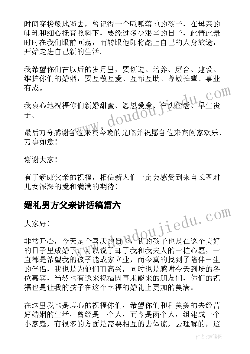 婚礼男方父亲讲话稿 男方父亲婚礼致辞(优秀8篇)